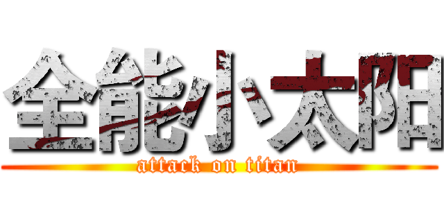 全能小太阳 (attack on titan)