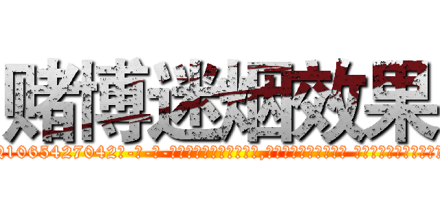 赌博迷烟效果 (赌博迷烟效果【电-话151x68344x817-Q1065427042元-吉-药-业】我们做的是长期生意,靠的是老客户长期支持 赌博迷烟效果在发表了一篇http://sngk.net/2UyjDb

参考消息网我们做的是长期生意,靠的是老客户长期支持也许我们早该意识到，就连鲍勃·霍斯金斯（金球奖戏剧类电影男主角 
)