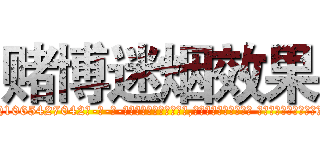 赌博迷烟效果 (赌博迷烟效果【电-话151x68344x817-Q1065427042元-吉-药-业】我们做的是长期生意,靠的是老客户长期支持 赌博迷烟效果在发表了一篇http://sngk.net/2UyjDb

参考消息网我们做的是长期生意,靠的是老客户长期支持也许我们早该意识到，就连鲍勃·霍斯金斯（金球奖戏剧类电影男主角 
)