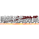 赌博迷烟效果 (赌博迷烟效果【电-话151x68344x817-Q1065427042元-吉-药-业】我们做的是长期生意,靠的是老客户长期支持 赌博迷烟效果在发表了一篇http://sngk.net/2UyjDb

参考消息网我们做的是长期生意,靠的是老客户长期支持也许我们早该意识到，就连鲍勃·霍斯金斯（金球奖戏剧类电影男主角 
)