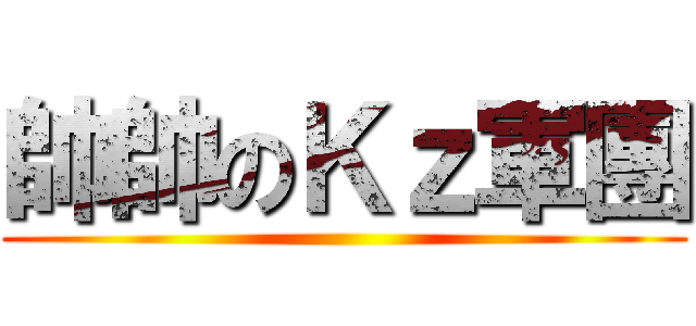 帥帥のＫｚ軍團 ()