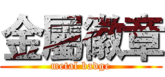 金屬徽章 (metal badge)