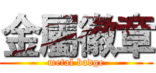 金屬徽章 (metal badge)