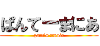 ぱんてーまにあ (pant's mania)