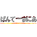 ぱんてーまにあ (pant's mania)