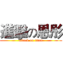 進擊の恩彤 (attack on titan)