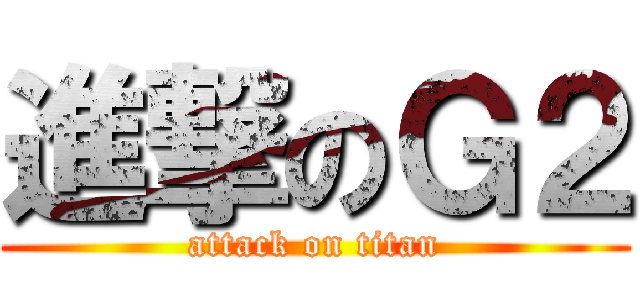 進撃のＧ２ (attack on titan)