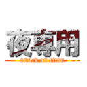 夜専用 (attack on titan)
