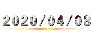 ２０２０／０４／０８ ()