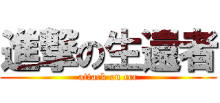 進撃の生還者 (attack on ccr)