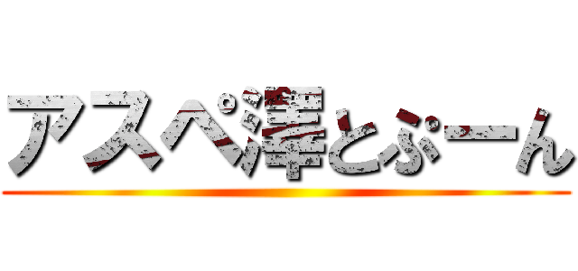 アスペ澤とぷーん ()