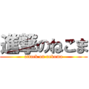 進撃のねこま (attack on nekoma)