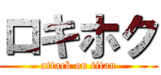ロキホク (attack on titan)