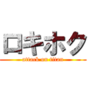 ロキホク (attack on titan)
