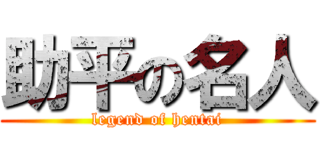 助平の名人 (legend of hentai)