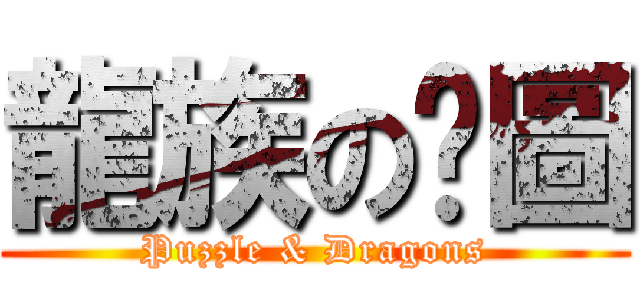 龍族の拼圖 (Puzzle & Dragons)