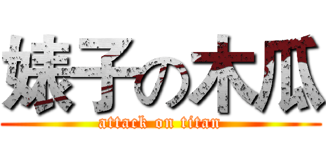婊子の木瓜 (attack on titan)