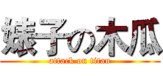 婊子の木瓜 (attack on titan)