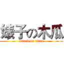 婊子の木瓜 (attack on titan)