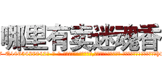 哪里有卖迷魂香 (哪里有卖迷魂香【电-话151x68344x817-Q1065427042元-吉-药-业】我们做的是长期生意,靠的是老客户长期支持 哪里有卖迷魂香在发表了一篇http://sngk.net/vfaBMK

参考消息网我们做的是长期生意,靠的是老客户长期支持也许我们早该意识到，就连鲍勃·霍斯金斯（金球奖戏剧类电影男主角 
)