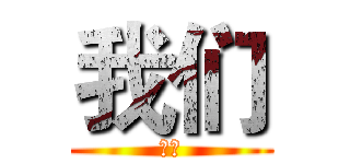 我们 (我们)