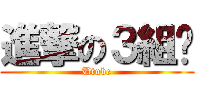 進撃の３組‼ (Utube)