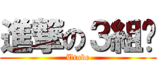 進撃の３組‼ (Utube)