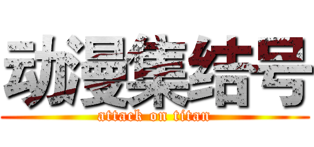 动漫集结号 (attack on titan)