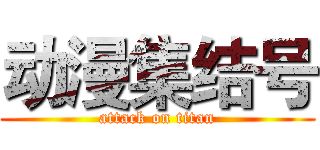 动漫集结号 (attack on titan)