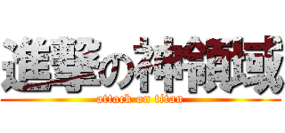 進撃の神領域 (attack on titan)