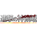 進撃の神領域 (attack on titan)