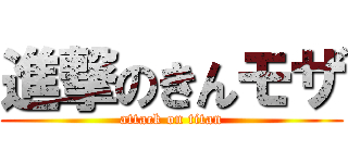進撃のきんモザ (attack on titan)