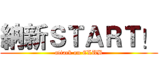 納新ＳＴＡＲＴ！ (attack on CLUB)