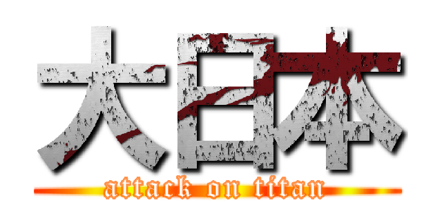 大日本 (attack on titan)