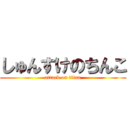 しゅんすけのちんこ (attack on titan)