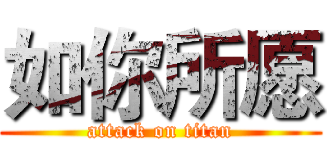 如你所愿 (attack on titan)