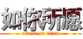 如你所愿 (attack on titan)