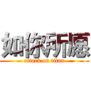 如你所愿 (attack on titan)