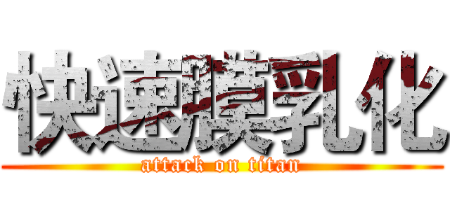 快速膜乳化 (attack on titan)