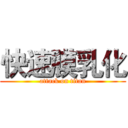 快速膜乳化 (attack on titan)