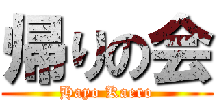 帰りの会 (Hayo Kaero)