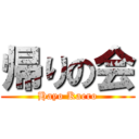 帰りの会 (Hayo Kaero)