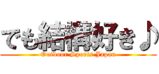 でも結構好き♪ (Outdoor Sports Japan)