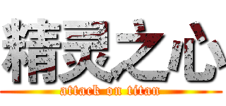 精灵之心 (attack on titan)