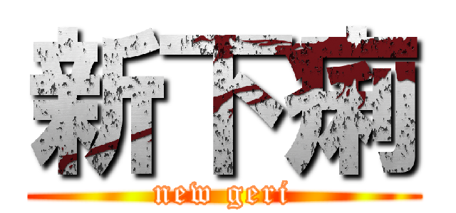 新下痢 (new geri)