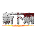 新下痢 (new geri)