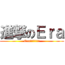 進撃のＥｒａ (Era歡樂模組伺服器)