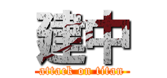 建中 (attack on titan)