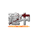 建中 (attack on titan)