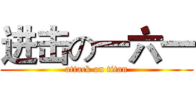 进击の一六一 (attack on titan)